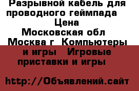 Разрывной кабель для проводного геймпада Xbox 360 › Цена ­ 300 - Московская обл., Москва г. Компьютеры и игры » Игровые приставки и игры   